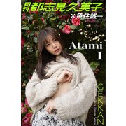 月刊都志見久美子×魚住誠一 Atami1（バズブッカ） [電子書籍]