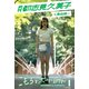 月刊都志見久美子×魚住誠一 こもろでポートレイト1（バズブッカ） [電子書籍]