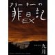 EXアラーキーの非日記 令和5年9月 ARAKI's Photo Diary 202309（バズブッカ） [電子書籍]