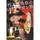 村上瑠美奈のジブンサガシ旅 第7回 香港と夏の思い出たち（バズブッカ） [電子書籍]