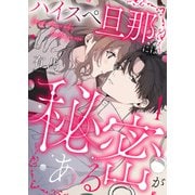 ハイスペ旦那には秘密がある4（MUGENUP） [電子書籍]