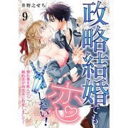 政略結婚でも恋したい！～惚れ薬を飲んだら婚約者が肉食系に豹変しまして～9（MUGENUP） [電子書籍]