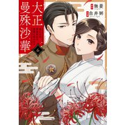 大正曼殊沙華～未亡人は参謀将校の愛檻に囚われる 6（MUGENUP） [電子書籍]