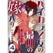 ハイカラ乙女の最期の嫁入り～媚薬を使って大正紳士に溺愛されます～ 4（MUGENUP） [電子書籍]