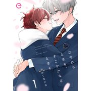 なやめるときも、すこやかなるときも 1（MUGENUP） [電子書籍]