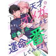 天才オメガ、幼なじみベータを運命の番にしてみせます 1（MUGENUP） [電子書籍]
