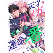 天才オメガ、幼なじみベータを運命の番にしてみせます 2（MUGENUP） [電子書籍]