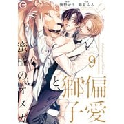 偏愛獅子と、蜜檻のオメガ 9（MUGENUP） [電子書籍]