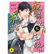 おっきくなった元生徒に求婚されています 6（MUGENUP） [電子書籍]