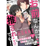 お前なんかに推されても！～地味オタ男子、美少女Vtuberやってます～ 2（MUGENUP） [電子書籍]