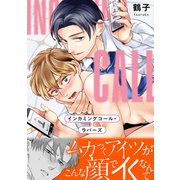 インカミングコール・ラバーズ【単行本版（限定描き下ろし付き）】（MUGENUP） [電子書籍]