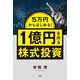 5万円からはじめる！ 1億円を作る株式投資（宝島社） [電子書籍]