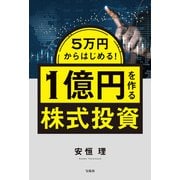 5万円からはじめる！ 1億円を作る株式投資（宝島社） [電子書籍]