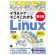 イラストでそこそこわかるLinux 第2版 コマンド入力からネットワークのきほんのきまで（翔泳社） [電子書籍]