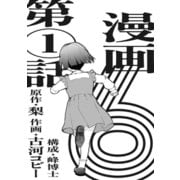 漫画版 6 【単話版】第1話（玄光社） [電子書籍]