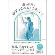 迷ったら、ゆずってみるとうまくいく（クロスメディア・パブリッシング） [電子書籍]