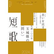 短歌 2024年7月号（角川文化振興財団） [電子書籍]