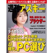 週刊アスキーNo.1497（2024年6月25日発行）（角川アスキー総合研究所） [電子書籍]