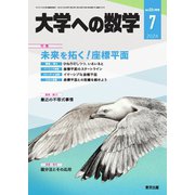 大学への数学 2024年7月号（学参　東京出版） [電子書籍]