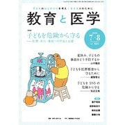 教育と医学 2024年7・8月号（慶応義塾大学出版会） [電子書籍]