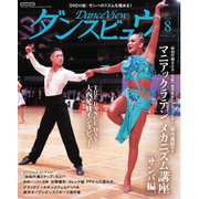 月刊 ダンスビュウ 2024年8月号（モダン出版） [電子書籍]