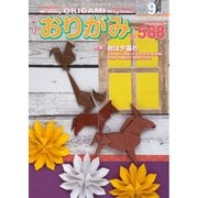 月刊おりがみ 588号（日本折紙協会） [電子書籍]