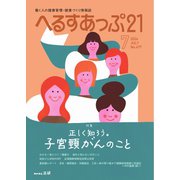 へるすあっぷ21 2024年7月号（法研） [電子書籍]