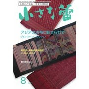 小さな蕾 No.673（創樹社美術出版） [電子書籍]