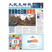大紀元時報 中国語版 2024年6月26日号（大紀元） [電子書籍]