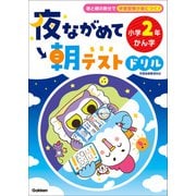 夜ながめて朝テストドリル 小学2年 かん字（学研） [電子書籍]