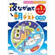 夜ながめて朝テストドリル 小学1年 かん字（学研） [電子書籍]
