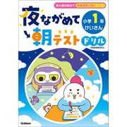夜ながめて朝テストドリル 小学1年 けいさん（学研） [電子書籍]