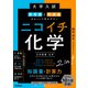 大学入試 参考書と問題集がセットで学びやすい ニコイチ化学 （化学基礎・化学）（学研） [電子書籍]