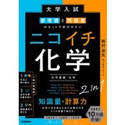 大学入試 参考書と問題集がセットで学びやすい ニコイチ化学 （化学基礎・化学）（学研） [電子書籍]