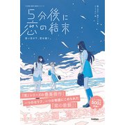 5分後に意外な結末 5分後に恋の結末 青い空の下、恋は続く。（学研） [電子書籍]