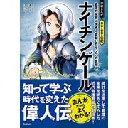ナイチンゲール 看護の発展に大きく貢献したランプの貴婦人（学研） [電子書籍]