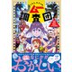 こちら、ヒミツのムー調査団！ UMA出没！魔女のウラ小学校（学研） [電子書籍]