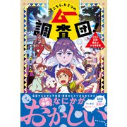 こちら、ヒミツのムー調査団！ UMA出没！魔女のウラ小学校（学研） [電子書籍]