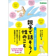 親子で話そう！性のこと 3歳から始める性教育（学研） [電子書籍]