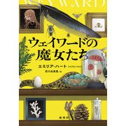 ウェイワードの魔女たち（集英社） [電子書籍]
