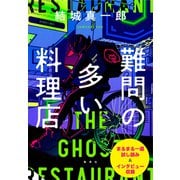 結城真一郎最新刊「難問の多い料理店」刊行記念小冊子（集英社） [電子書籍]