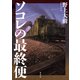 ソコレの最終便（集英社） [電子書籍]