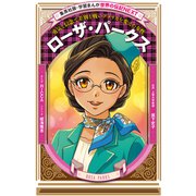 ローザ・パークス(学習まんが 世界の伝記NEXT）（集英社） [電子書籍]