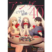 アンダー40 ―どうする結婚― 6（小学館） [電子書籍]