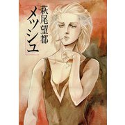 メッシュ 1（小学館） [電子書籍]