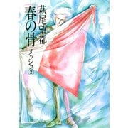 春の骨 2（小学館） [電子書籍]