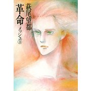 革命 3（小学館） [電子書籍]