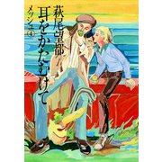 耳をかたむけて 4（小学館） [電子書籍]