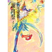 謝肉祭 6（小学館） [電子書籍]
