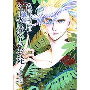 シュールな愛のリアルな死 7（小学館） [電子書籍]